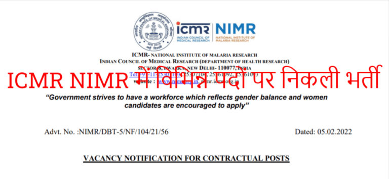 ICMR NIMR Recruitment 2022 Online Form 15 Post ICMR NIMR Bharti 2022 आईसीएमआर एनआईएमआर भर्ती 2022