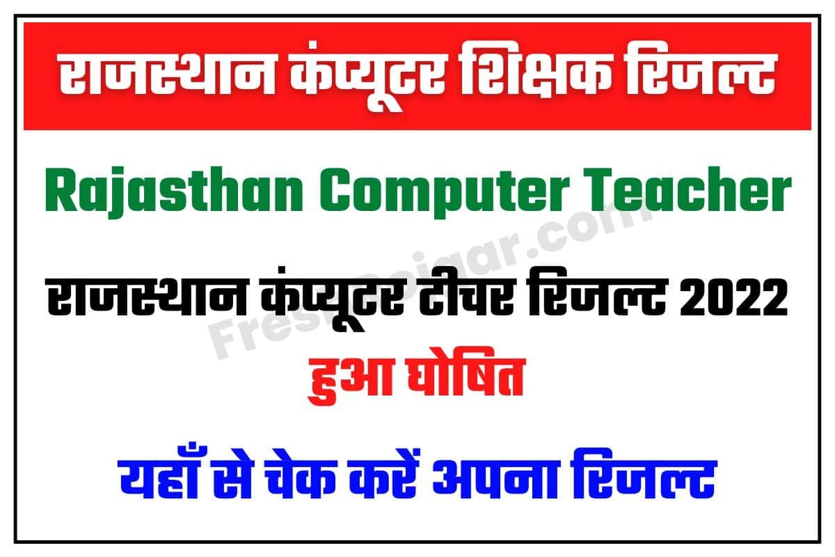 Rajasthan Computer Teacher Result 2022 Name Wise